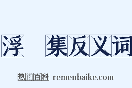 浮沚集反义词是什么意思的图片